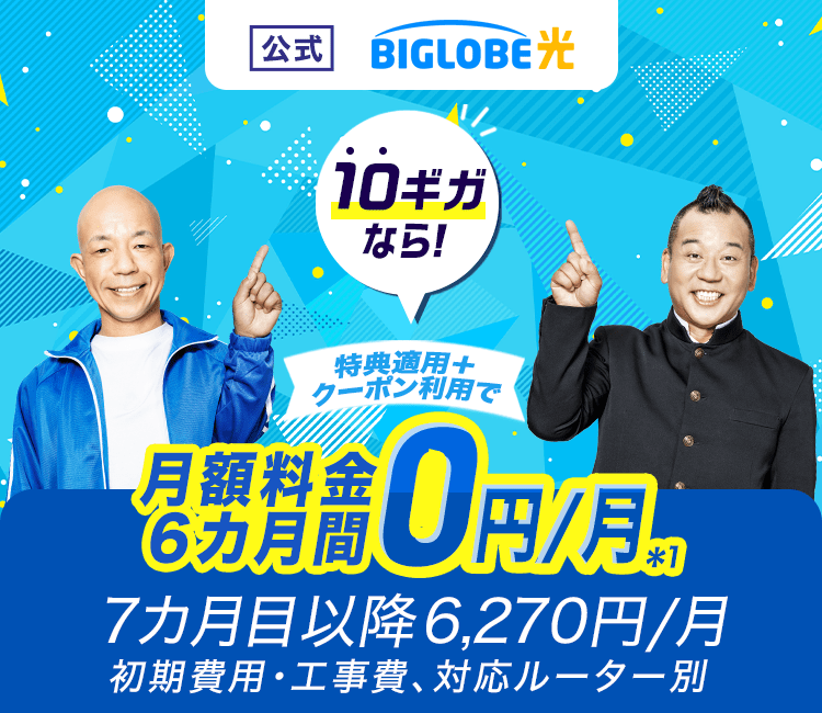 【公式】BIGLOBE光 10ギガなら！ 特典適用＋クーポン利用で、月額料金6カ月間0円/月