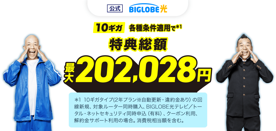 【公式】BIGLOBE光 10ギガ 各種条件適用で＊1 特典総額 最大202,028円