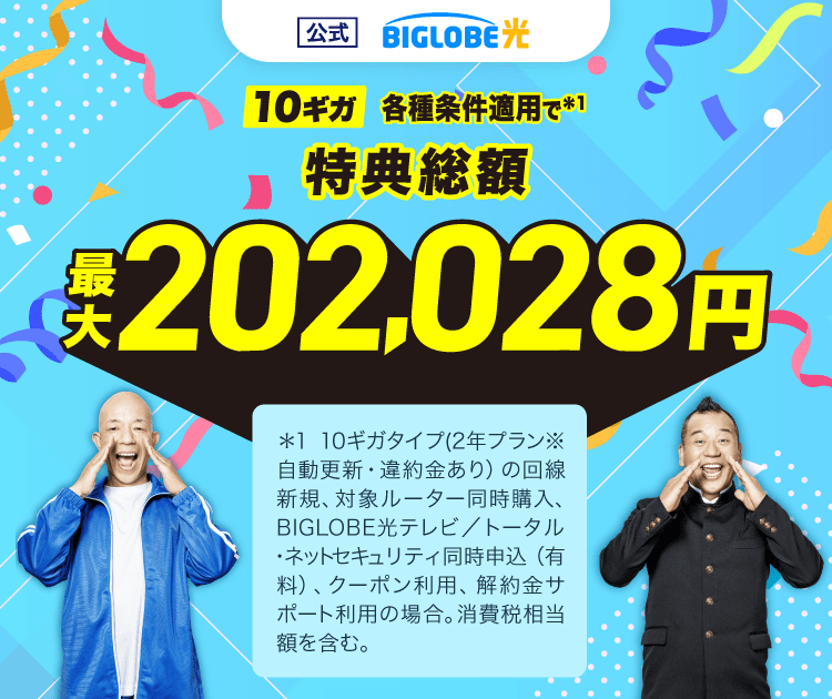 【公式】BIGLOBE光 10ギガ 各種条件適用で＊1 特典総額 最大202,028円