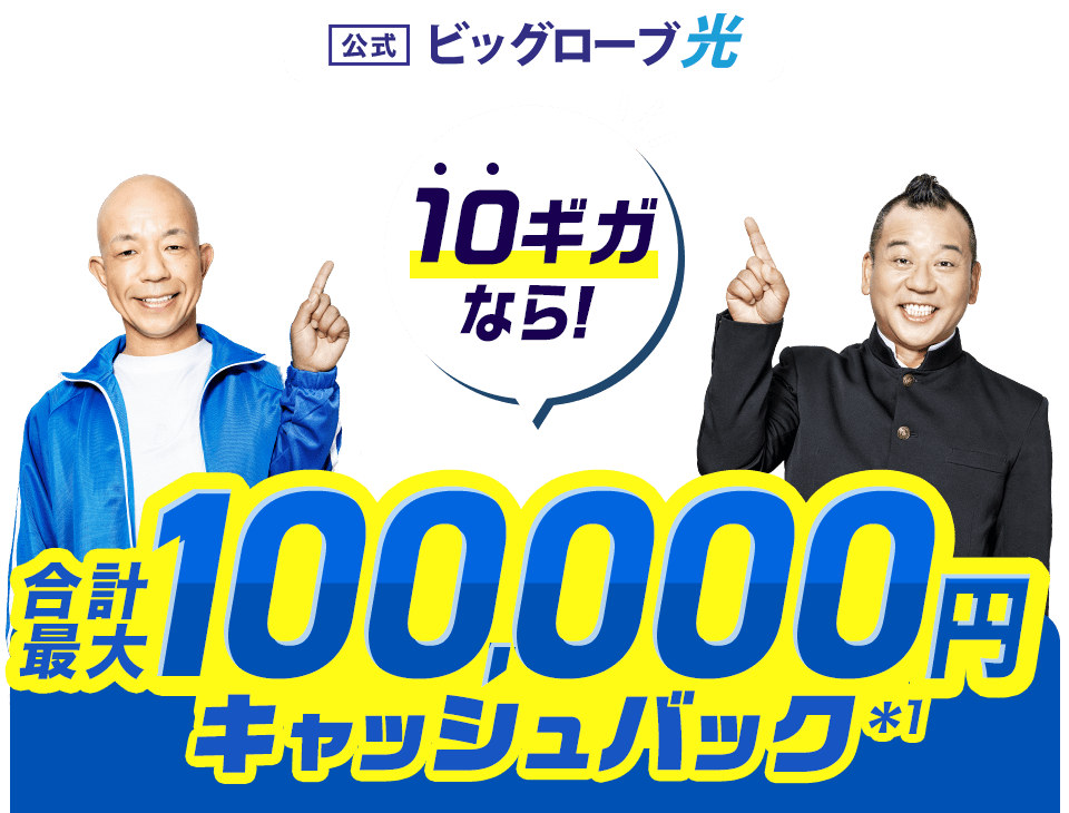 【公式】ビッグローブ光 10ギガなら！ 合計最大100,000円キャッシュバック