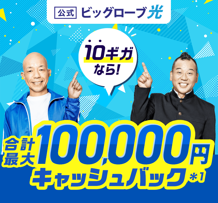 【公式】ビッグローブ光 10ギガなら！ 合計最大100,000円キャッシュバック