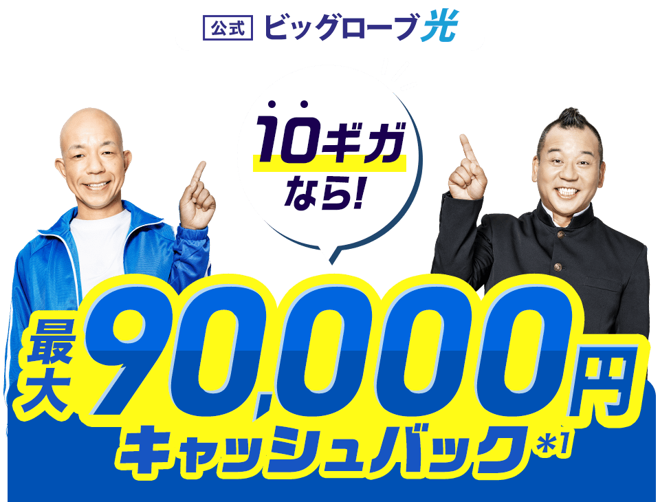 【公式】ビッグローブ光 10ギガなら！ 最大90,000円キャッシュバック
