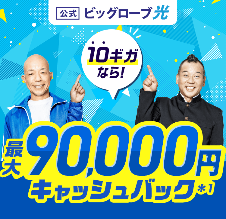 【公式】ビッグローブ光 10ギガなら！ 最大90,000円キャッシュバック
