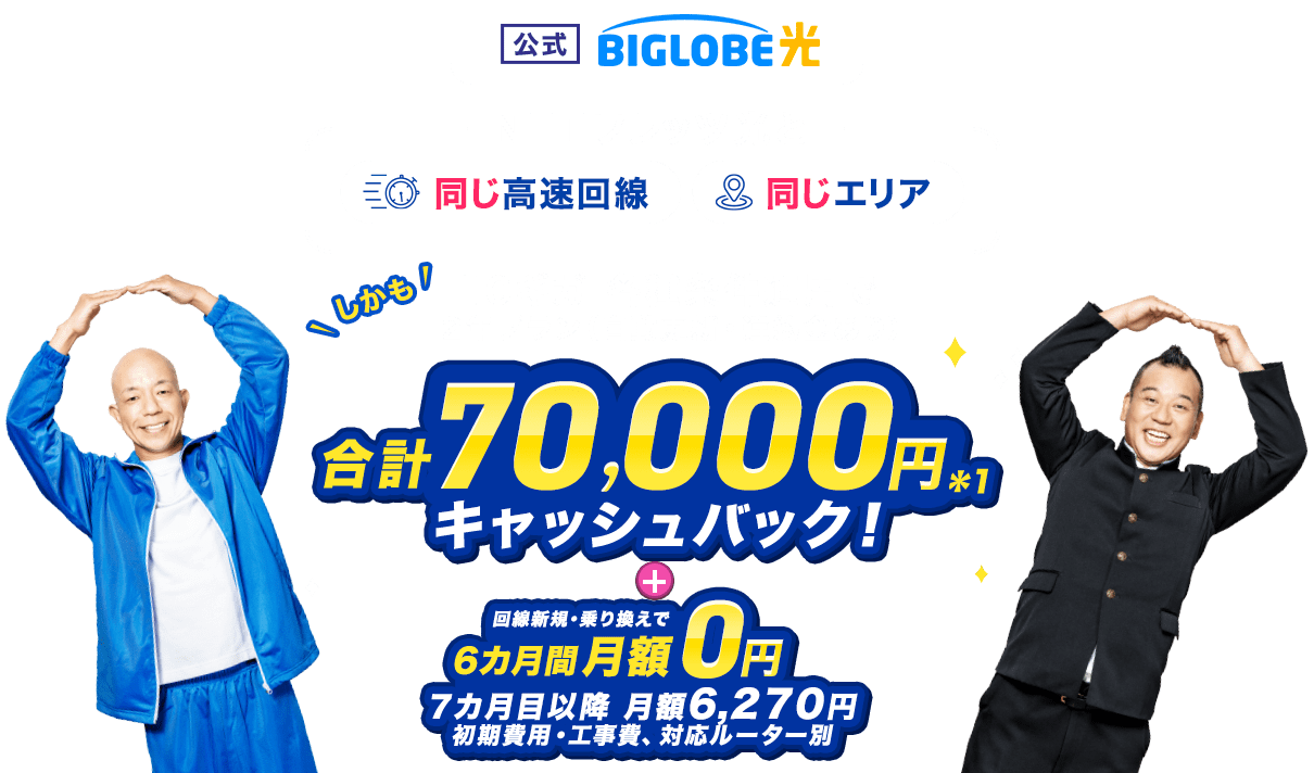 【公式】BIGLOBE光 【NTTフレッツ光と同じ高速回線、同じエリア】