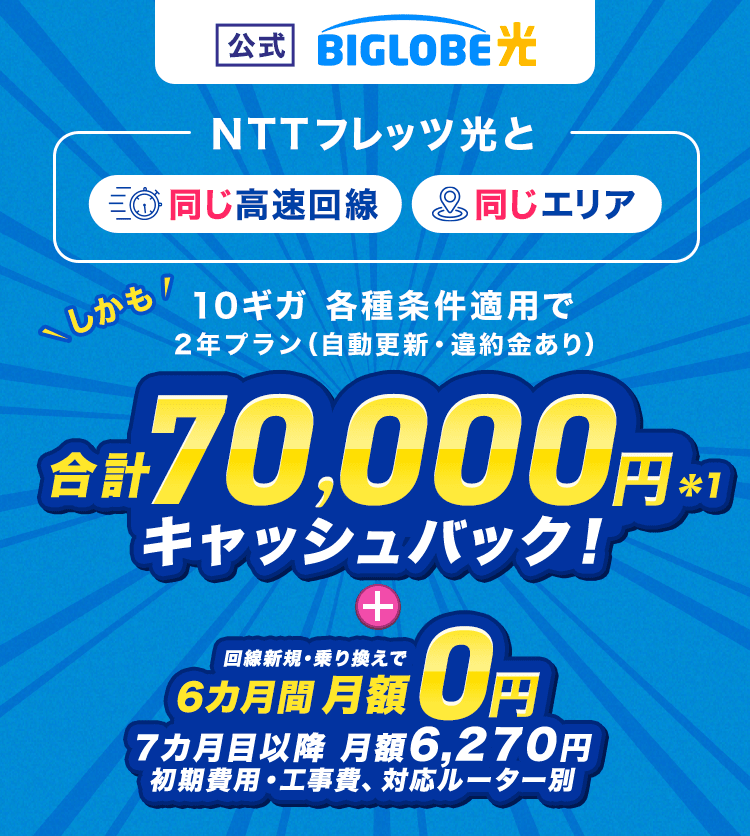 【公式】BIGLOBE光 【NTTフレッツ光と同じ高速回線、同じエリア】