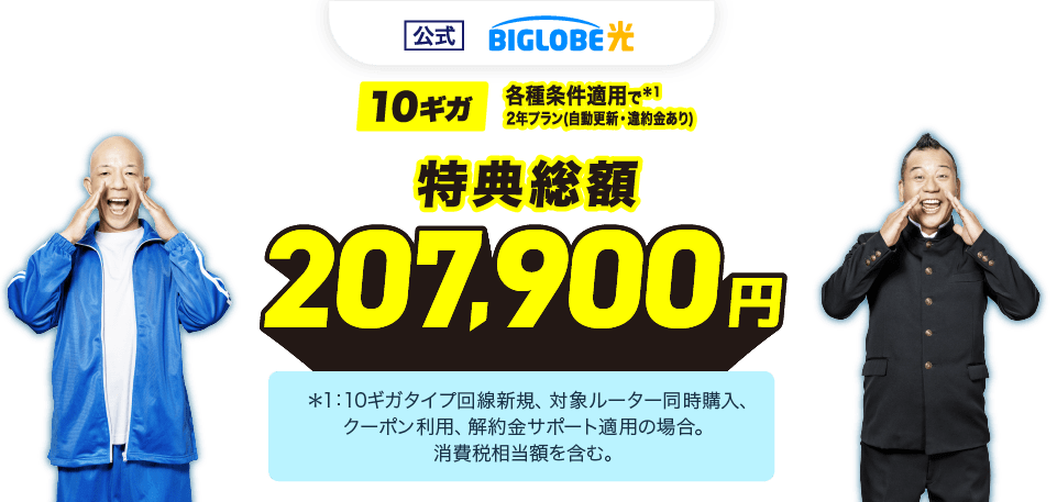 【公式】BIGLOBE光 10ギガ 各種条件適用で 2年プラン(自動更新・違約金あり) 207,900円