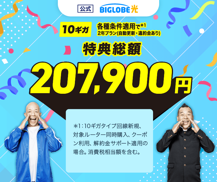 【公式】BIGLOBE光 10ギガ 各種条件適用で 2年プラン(自動更新・違約金あり) 207,900円