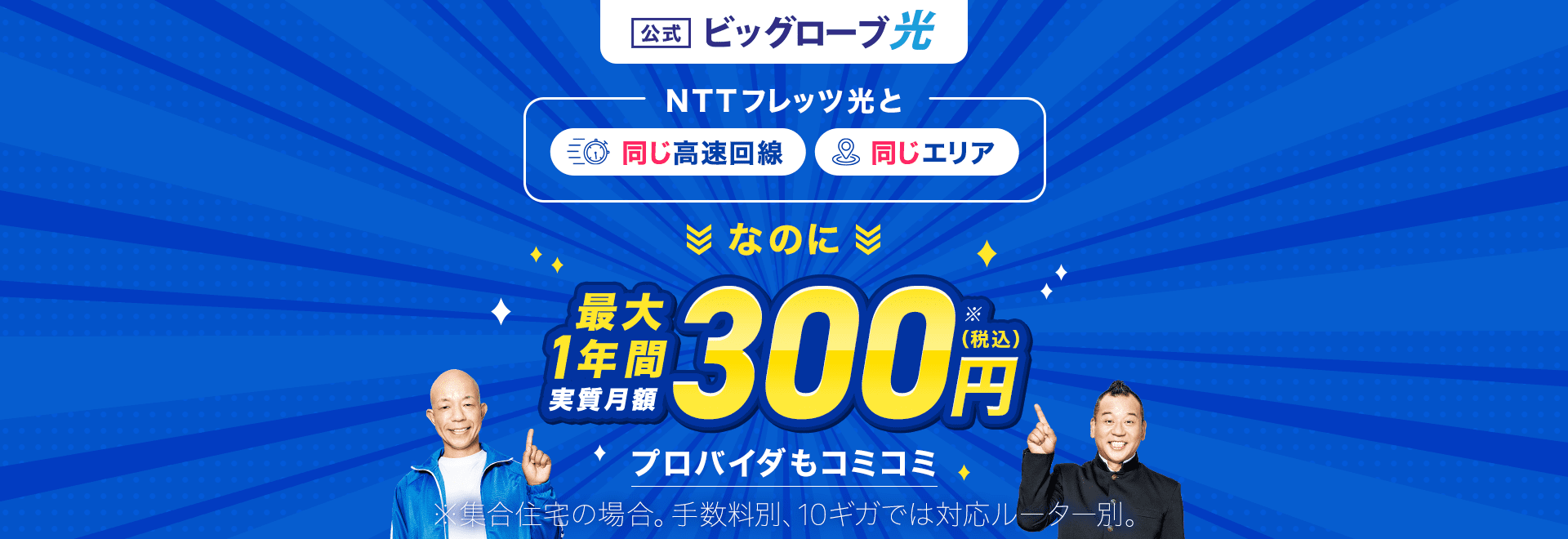 ビッグローブ光 NTTフレッツ光と同じ高速回線、同じエリアなのに最大1年間 実質月額300円（税込）プロバイダもコミコミ