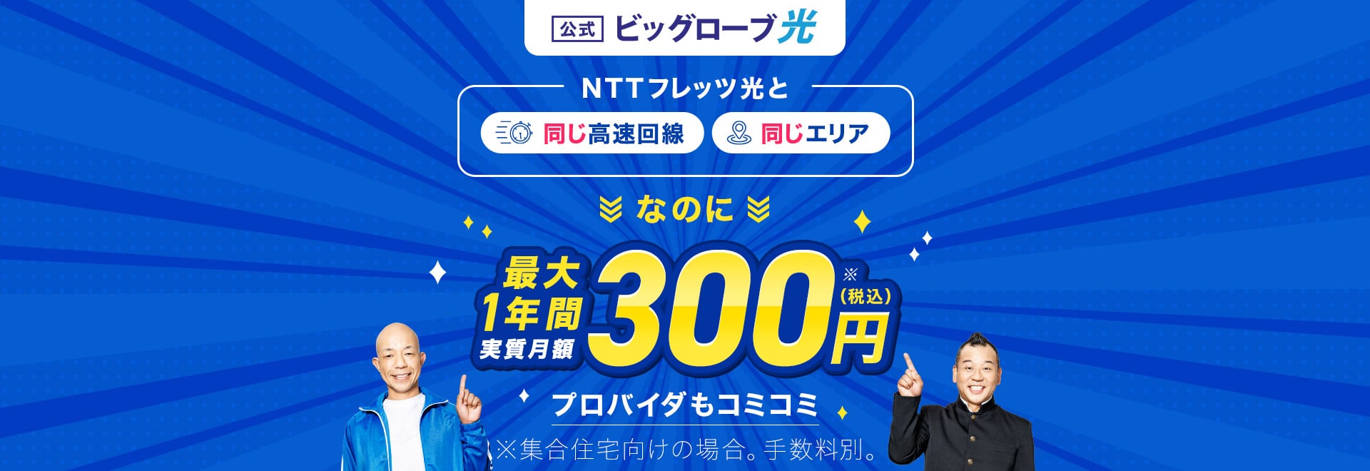 ビッグローブ光 NTTフレッツ光と同じ高速回線、同じエリアなのに最大1年間 実質月額300円（税込）プロバイダもコミコミ