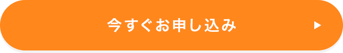 今すぐお申し込み