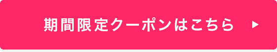 期間限定クーポンはこちら