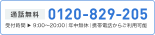 通話無料0120-829-340 受付時間 ▶ 9:00～20:00｜年中無休｜携帯電話からご利用可能 