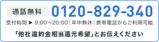 通話無料0120-829-340 受付時間 ▶ 9:00～20:00｜年中無休｜携帯電話からご利用可能 「他社違約金相当還元希望」とお伝えください