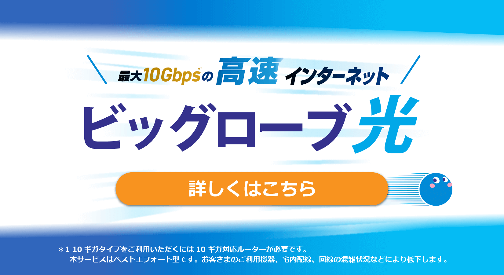 最大10Gbsの高速インターネット ビッグローブ光 詳しくはこちら