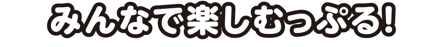 みんなで楽しむっぷる！