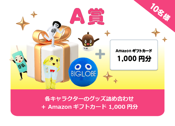 A賞 各キャラクターのグッズ詰め合わせ＋ Amazonギフトカード 1,000円分