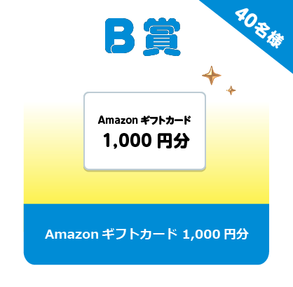 B賞 Amazonギフトカード 1,000円分