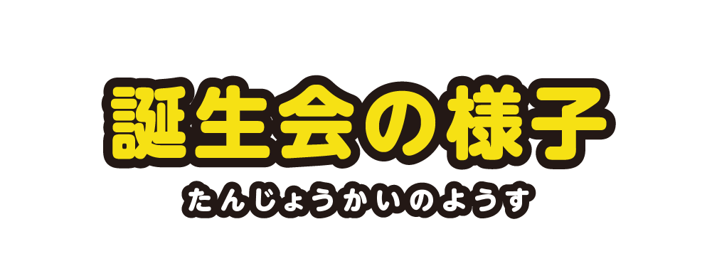 誕生会の様子