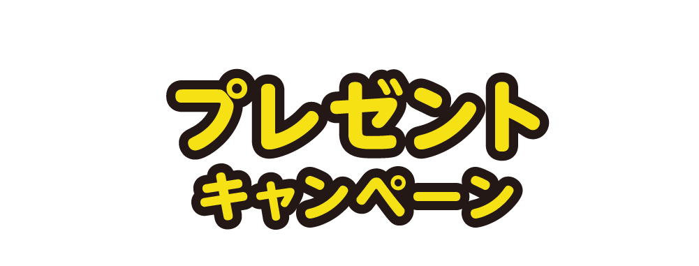 プレゼントキャンペーン