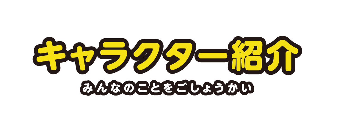 キャラクター紹介