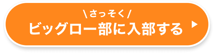 さっそくビッグロー部に入部する