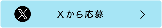 Xからの応募