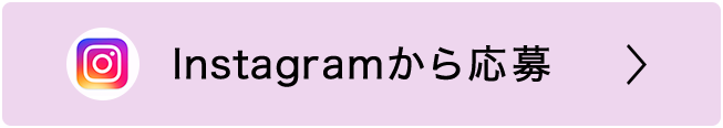 Instagramから応募