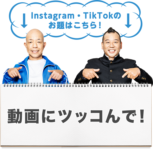 Instagram・TikTokのお題はこちら【ネット被害に遭わないための心得を教えて！】