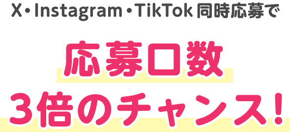 X・Instagram・TikTok同時応募で応募口数3倍のチャンス！