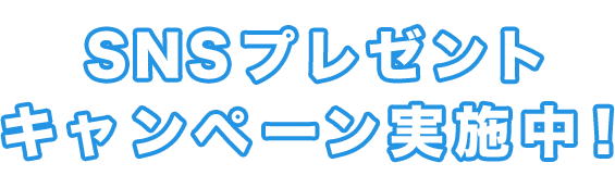 SNSプレゼントキャンペーン実施中！