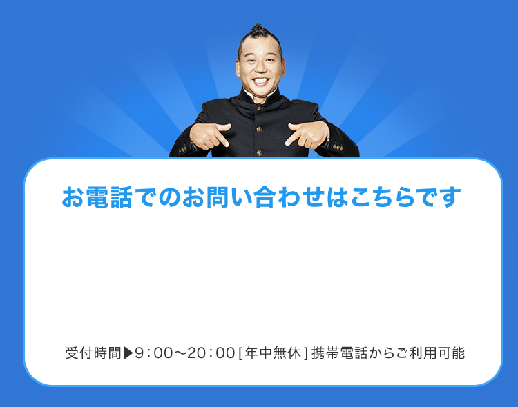 お電話でのお問い合わせはこちらです 受付時間▶9：00～20：00[年中無休]携帯電話からご利用可能