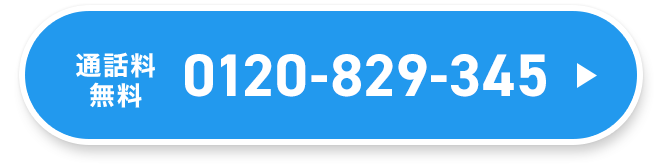 通話料無料 0120-829-345