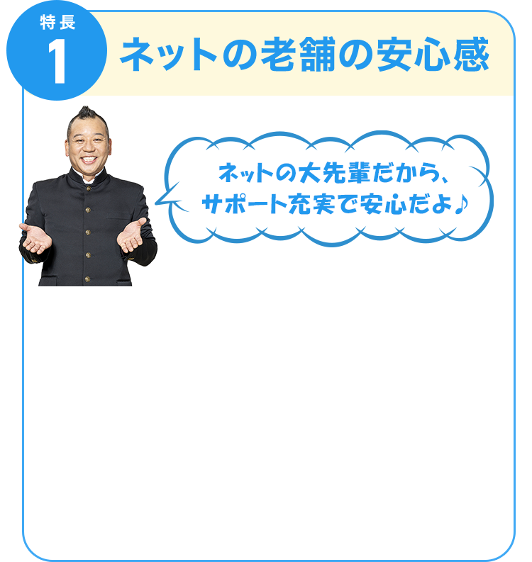 特長1 ネットの老舗の安心感