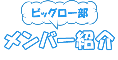 ビッグロー部メンバー紹介