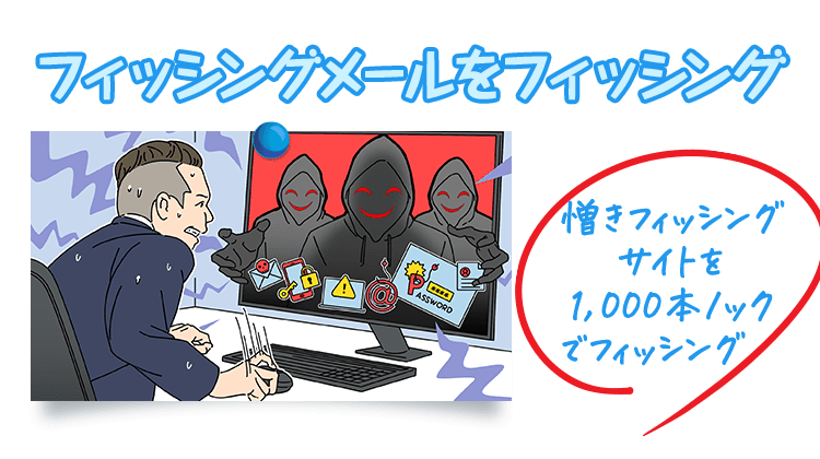 フィッシングメールをフィッシング 憎きフィッシングサイトを1,000本ノックでフィッシング