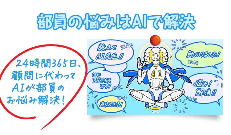 部員の悩みはAIで解決 24時間365日、顧問に代わってAIが部員のお悩み解決！