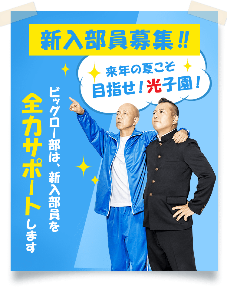 新入部員募集‼ ビッグロー部は、新入部員を全力サポートします 来年の夏こそ目指せ！光子園！