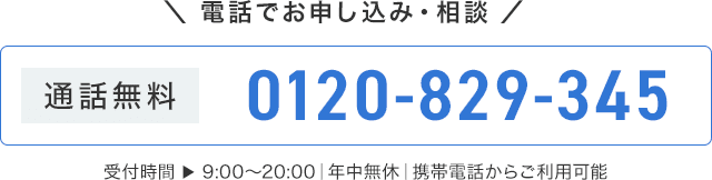 電話でお申し込み・相談