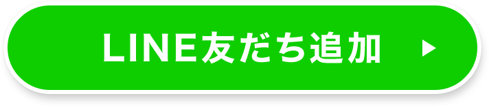 LINE友だち追加