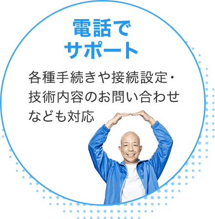 電話でサポート 各種手続きや接続設定・技術内容のお問い合わせなども対応