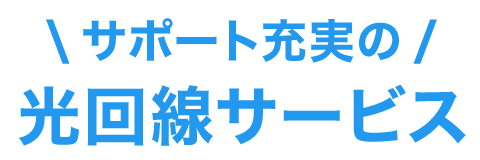 サポート充実の光回線サービス