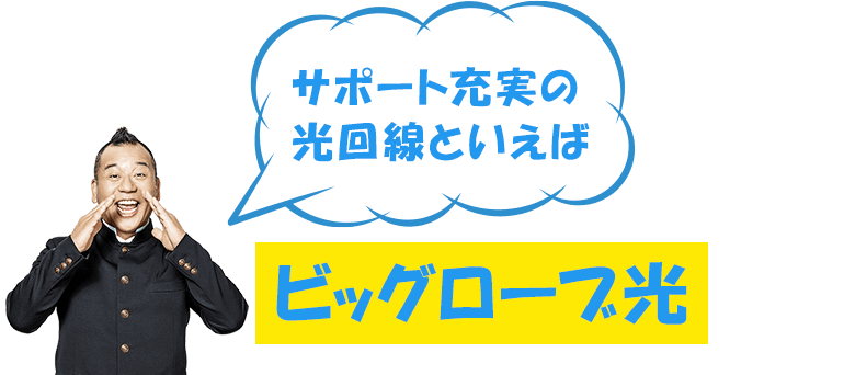 サポート充実の光回線といえば ビッグローブ光