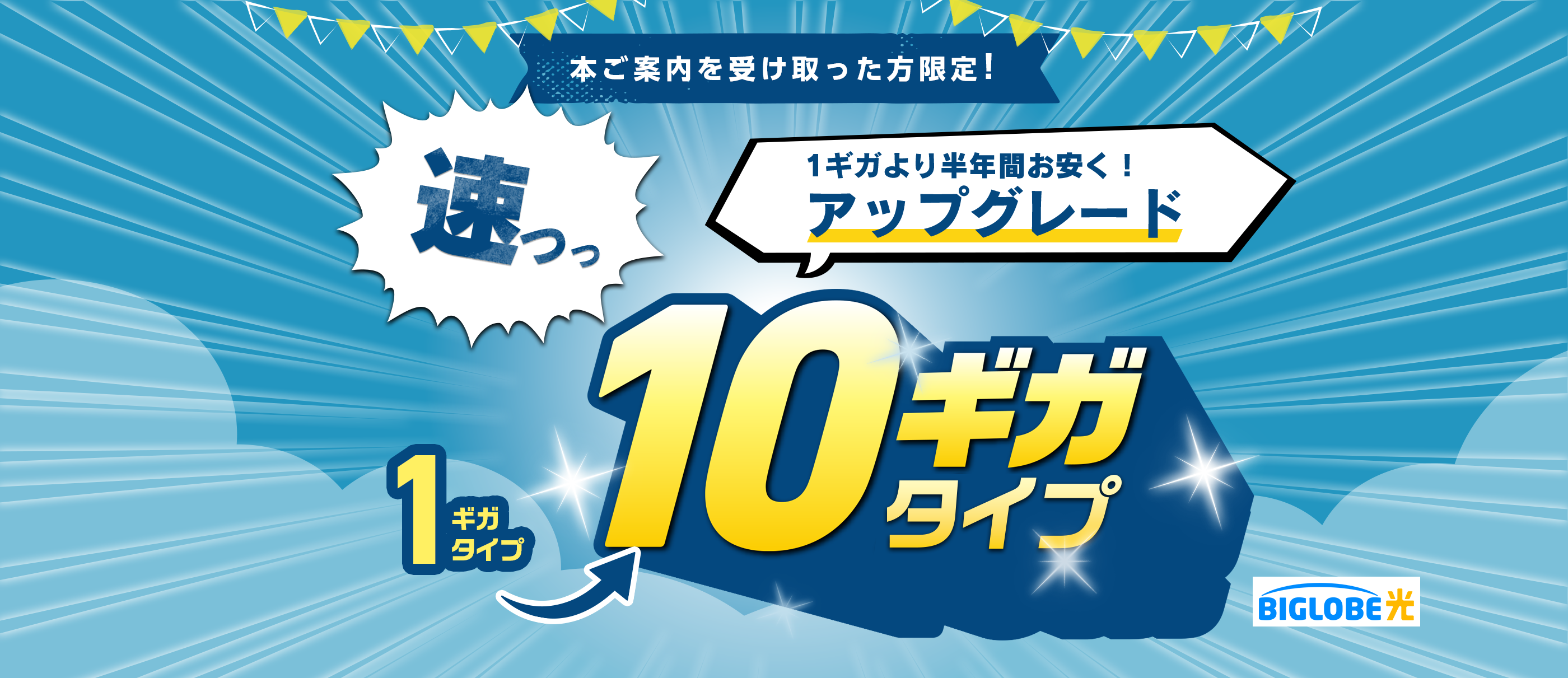 本案内を受け取った方限定！