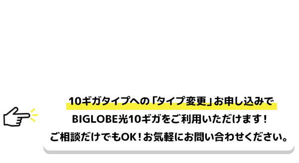 10ギガへアップグレードするには？