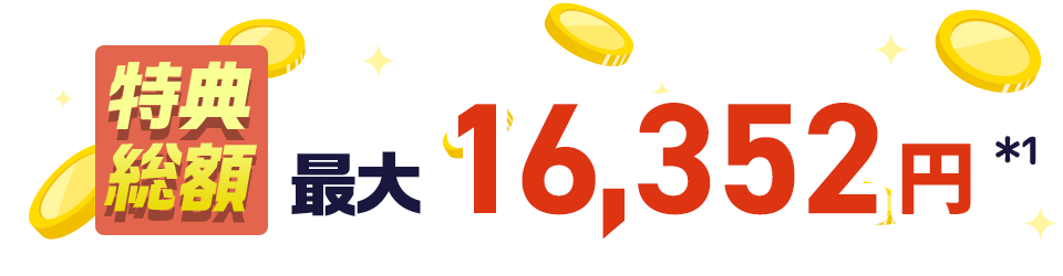 特典総額最大:16,352円！＊1