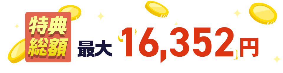 特典総額最大:16,352円！