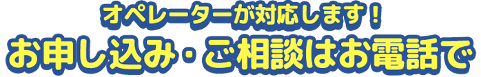 お申し込みはお電話で