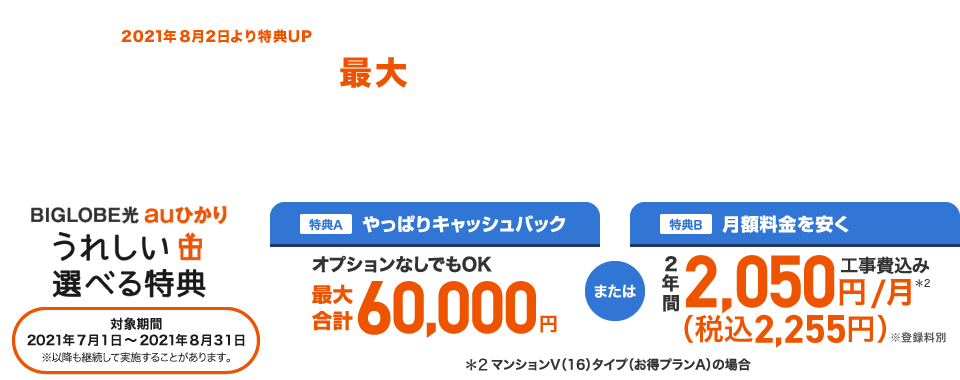 Auひかりの選べる入会特典 Biglobe