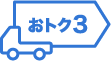 おトク3