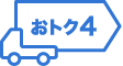 おトク4
